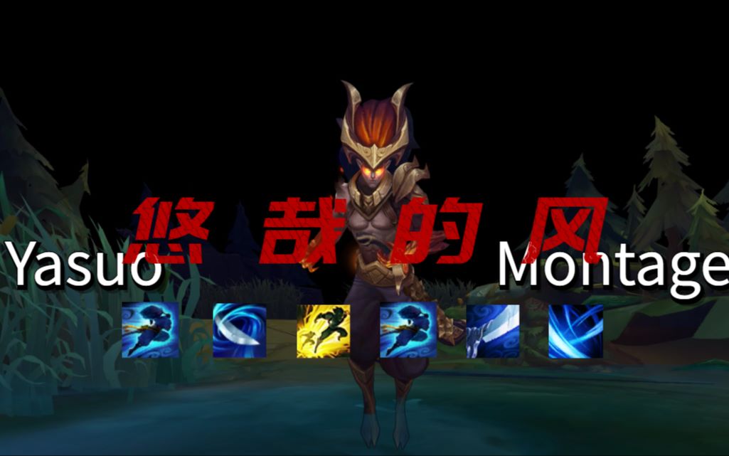 [图]【悠哉的风】疾风成影剑如霜 斩破秩序的黑夜使者！Yzdf Yasuo Montage我们 继续新故事