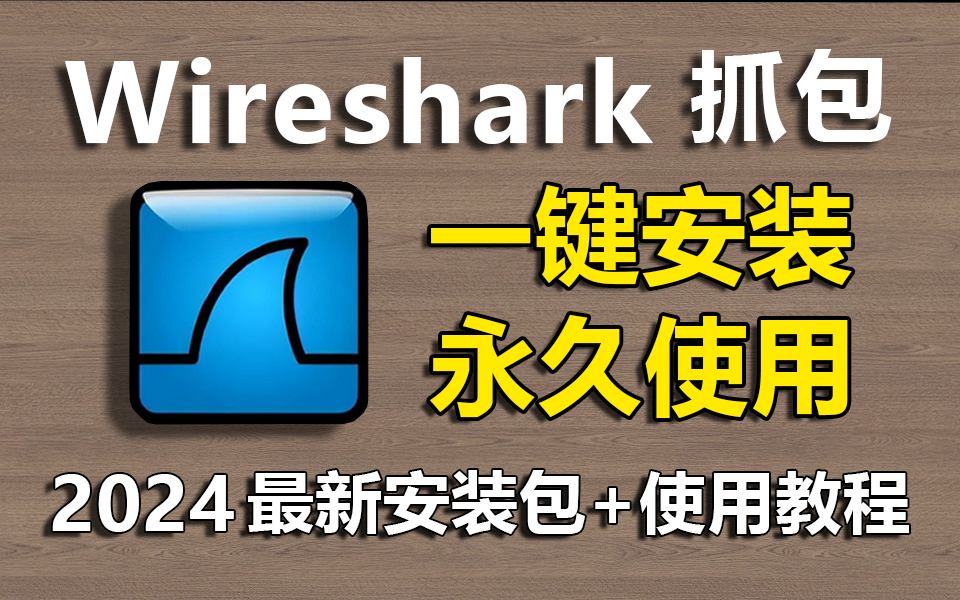 【2024最新】适合小白的Wireshark安装部署 实战抓包教程来啦!一键安装,永久使用!包含安装包+使用教程分享,和40G网工干货教程+华为认证真题分享...