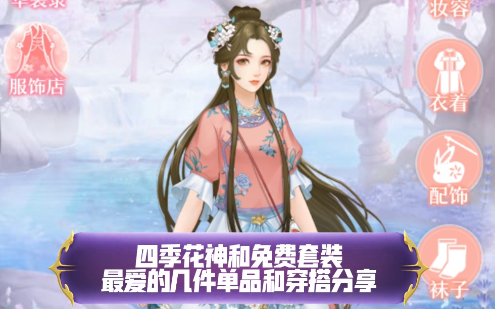 愛江山更愛美人四季花神和四套免費服裝最愛單品推薦和分享