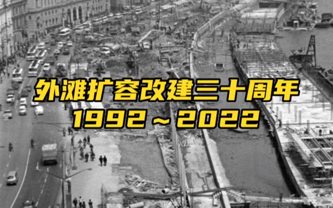 重回当年的上海 | 外滩扩容改建三十周年ⷱ9922022哔哩哔哩bilibili