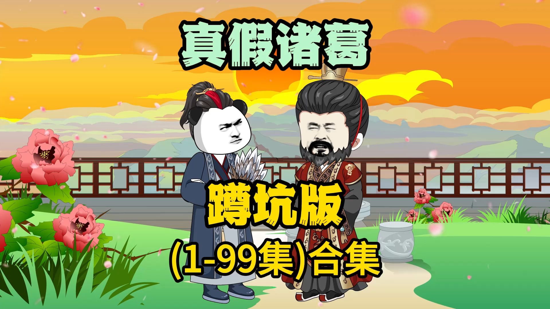 [图]穿越三国《真假诸葛亮》一口气看完，蹲坑必备，大合集，超长版，原创动画，求推荐