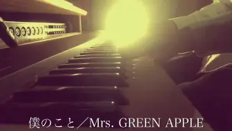 合唱曲 僕のこと Mrs Green Apple 四部合唱 Cover By Melogappa 歌詞付き ミセスグリーンアップル メロガッパ 哔哩哔哩 Bilibili