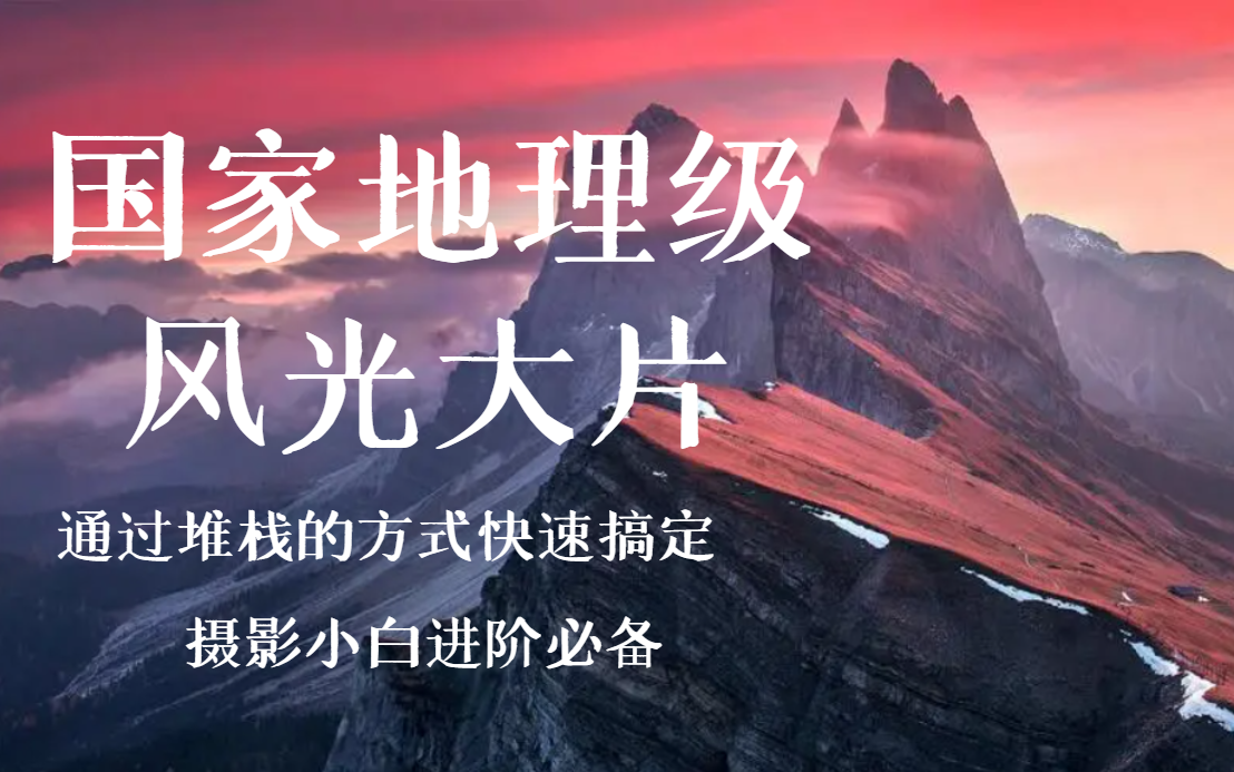 风光摄影后期处理7个基础步骤—大片就是这么来的!【建议收藏】哔哩哔哩bilibili