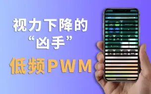 Download Video: 视力下降的“凶手”低频pwm