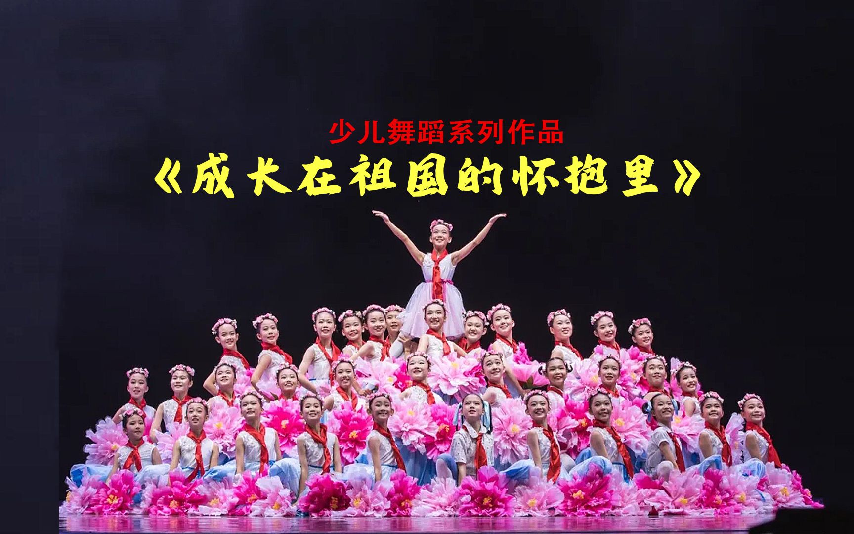 小荷风采作品赏析:《成长在祖国的怀抱里》完整高清-bili_47621869560