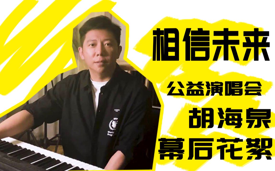胡海泉相信未来公益演唱会胡海泉幕后花絮