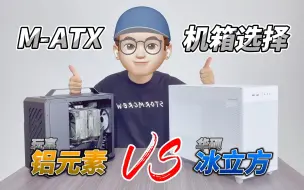 Download Video: 我为什么从华硕冰立方换成了玩嘉铝元素？M-ATX机箱的选择