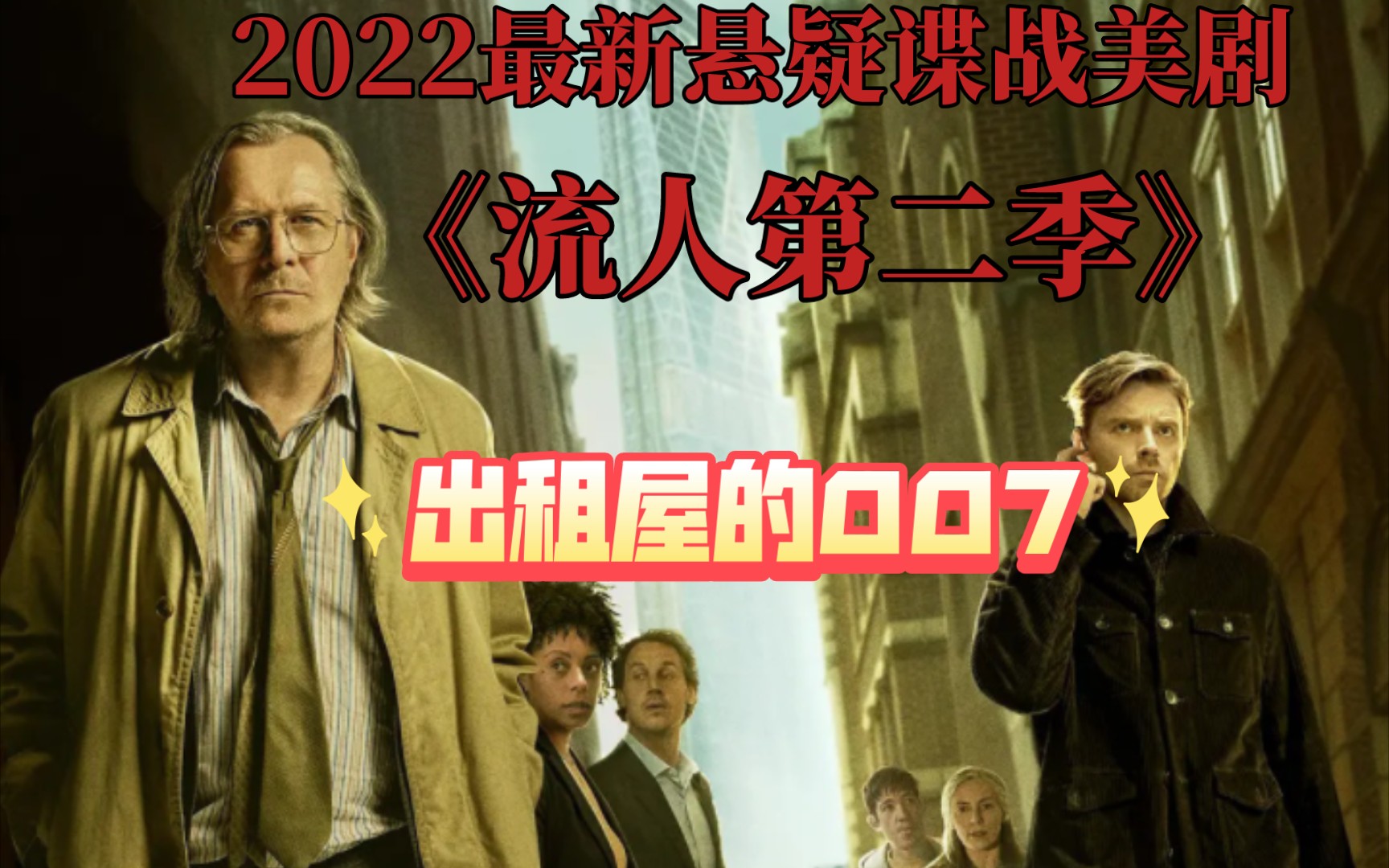 2022最新悬疑谍战美剧《流人第二季》1,2集,豆瓣评分9.0,出租屋的007哔哩哔哩bilibili