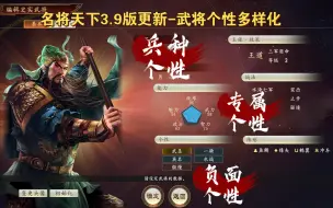 Скачать видео: 名将天下3.9版更新-武将个性多样化，兵种个性特色化，我仍然想做最好的三国志14PK版MOD