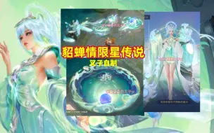 Download Video: 给貂蝉情限出星传说！自制青绿变色【貂蝉-曦玄引】叉子自制