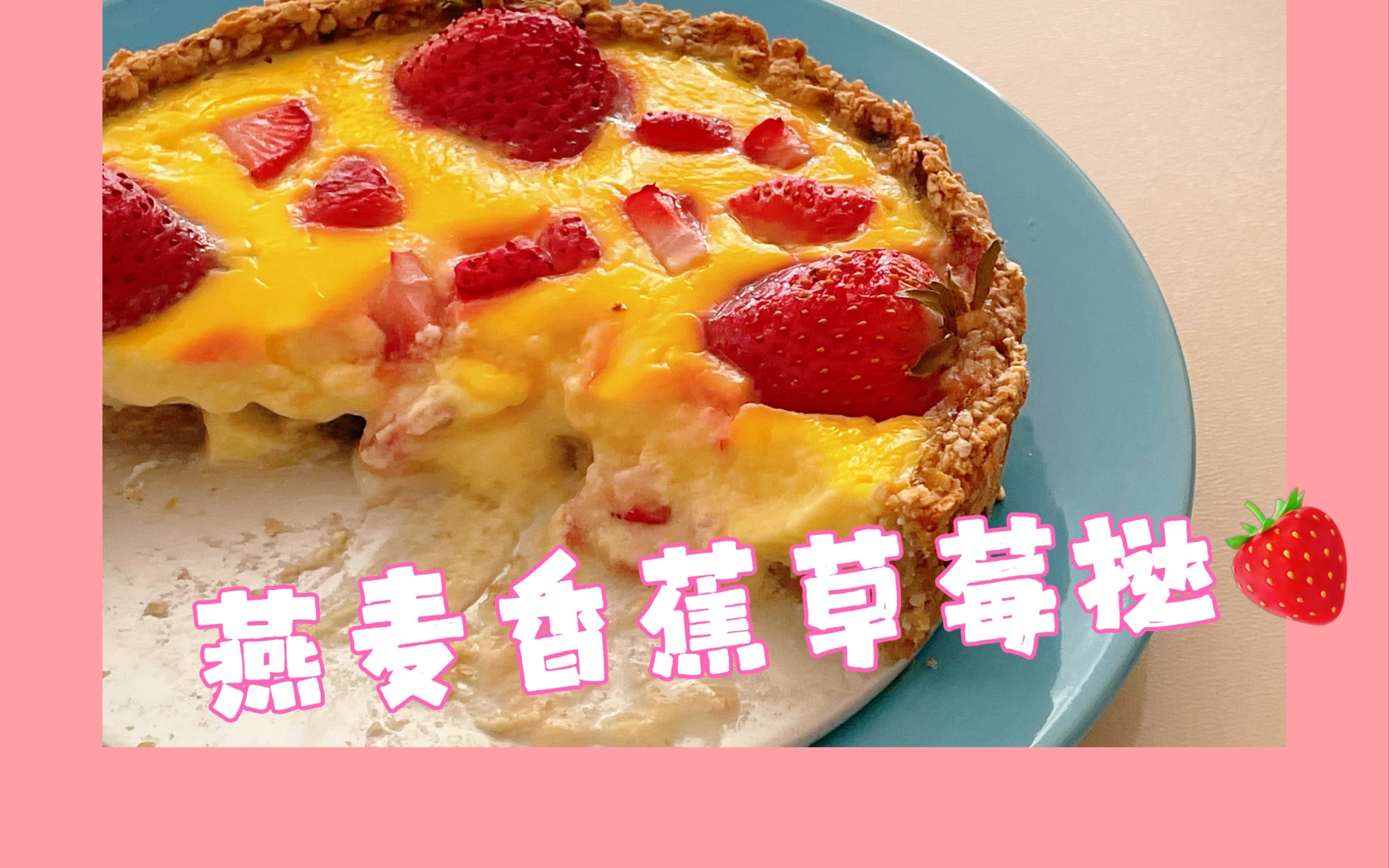 如何用燕麦香蕉草莓变出一个盘挞居家自制减脂0卡糖烤箱甜品学生会的