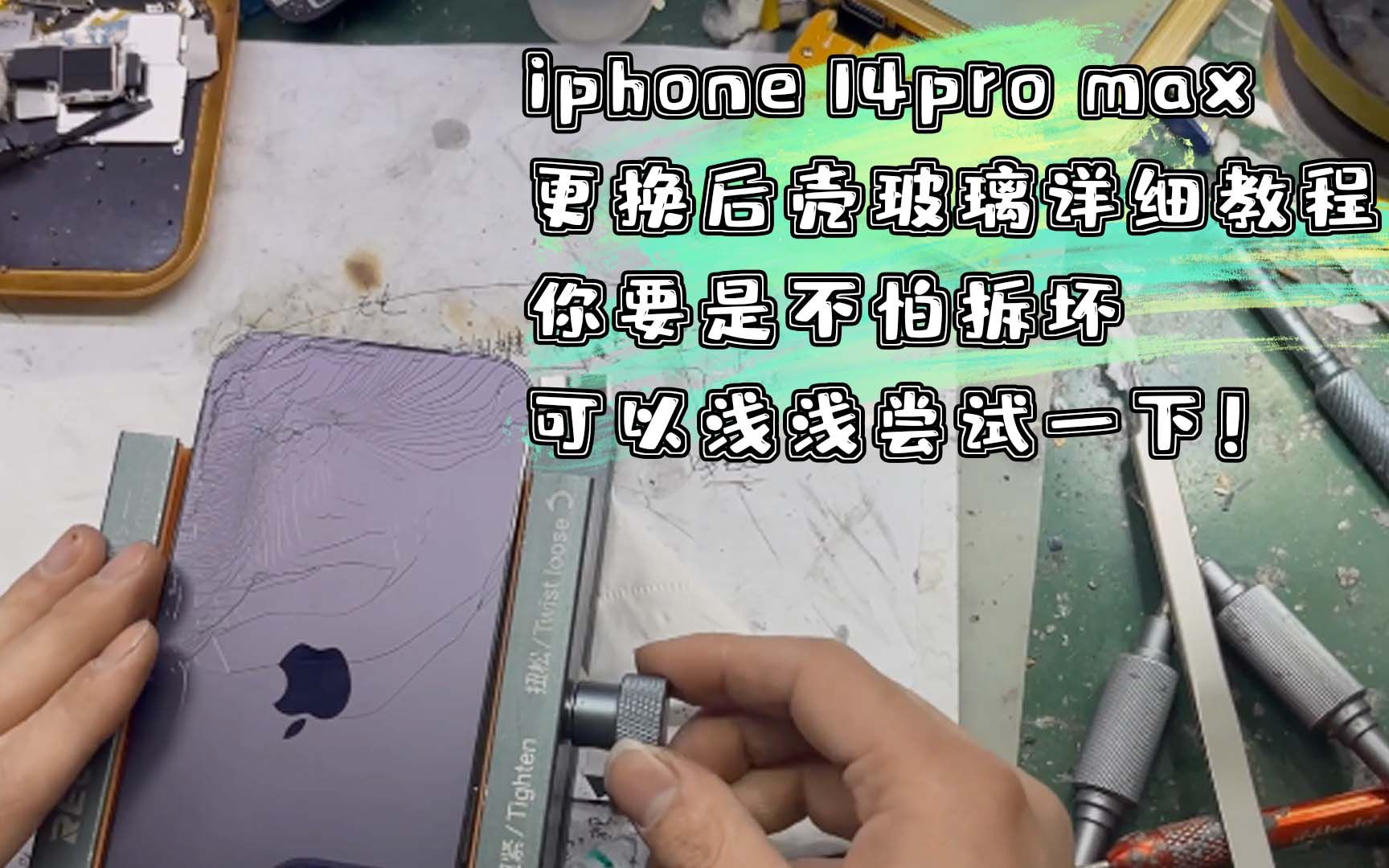 iPhone14更换后壳玻璃详细教程你要是不怕拆坏可以浅浅尝试一下!哔哩哔哩bilibili