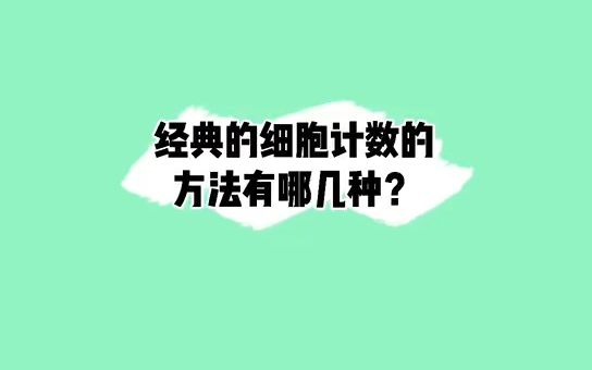 你还不知道如何进行细胞计数吗?这几种经典的细胞计数方法快get起来!#科研#实验#细胞培养哔哩哔哩bilibili