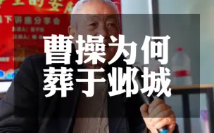 Télécharger la video: 曹操为何选葬于邺城？