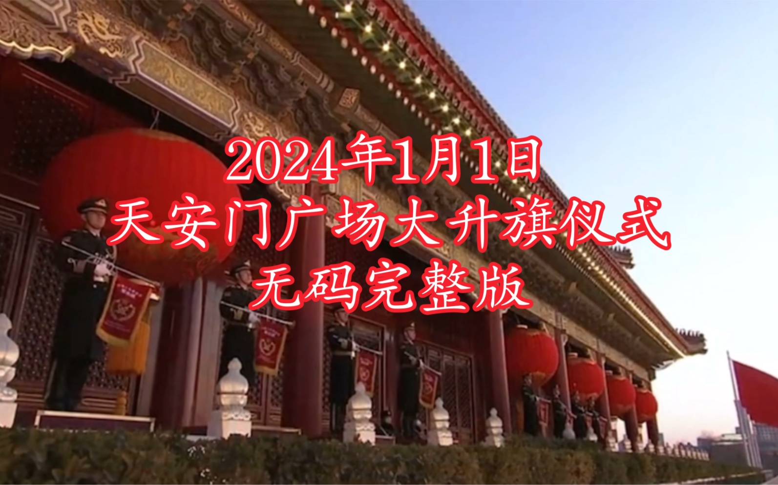 2024年元旦大升旗仪式哔哩哔哩bilibili