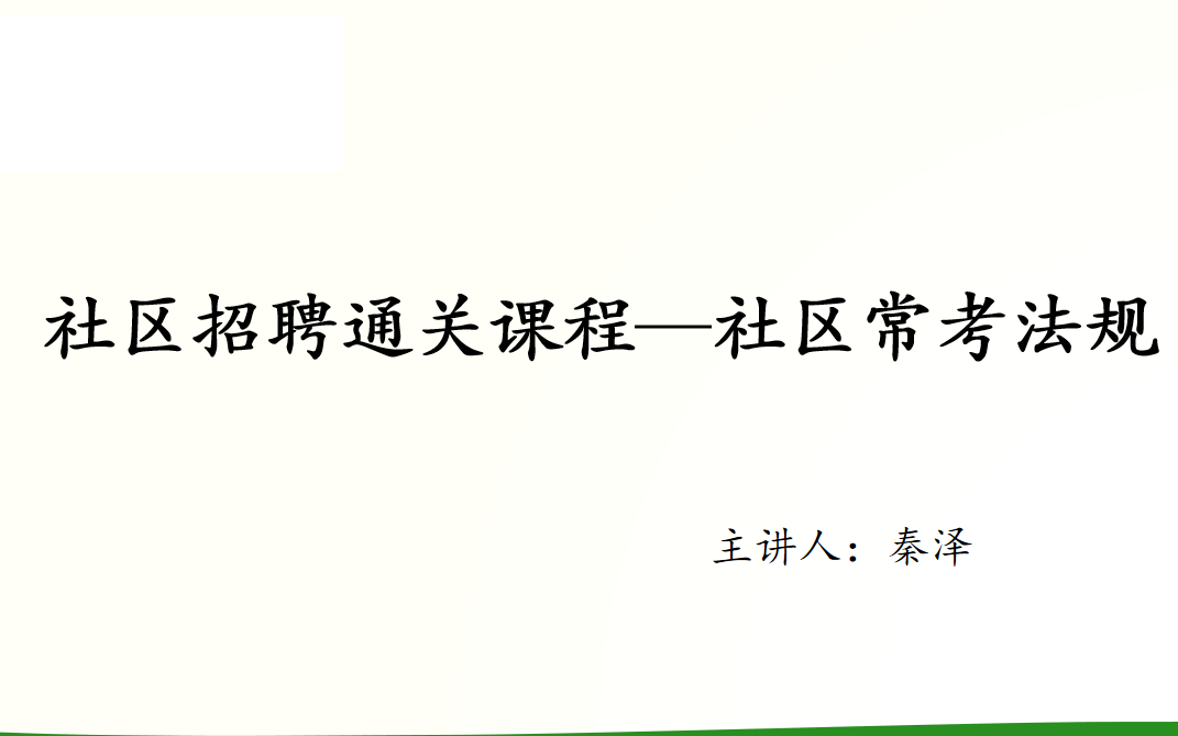 [图]2021社区工作者招聘视频课 社区常考法规 1.社区居委会组织法