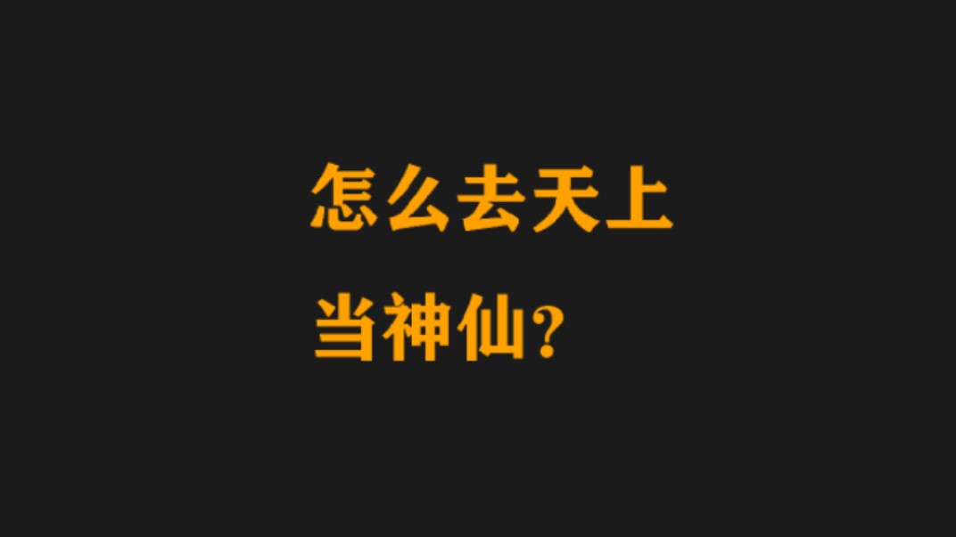 如何正确修仙?哔哩哔哩bilibili