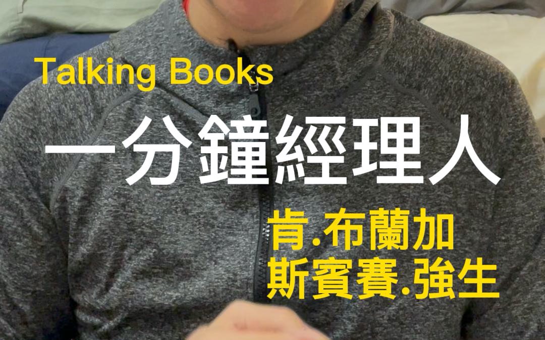 [图]肯.布雷加/斯賓賽.強生＃一分鐘經理人＃一分鐘一本書一個道理 。2022年。逼自己每天分享一本書裡的一個道理，看看自己可以堅持多少天。