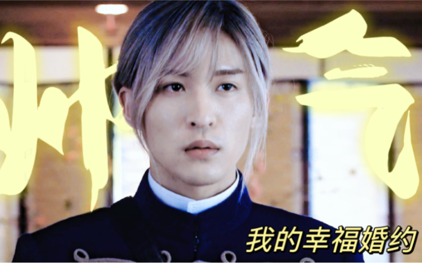 「个人向剪辑 | 我的幸福婚约真人版 | 目黑莲×今田美樱」