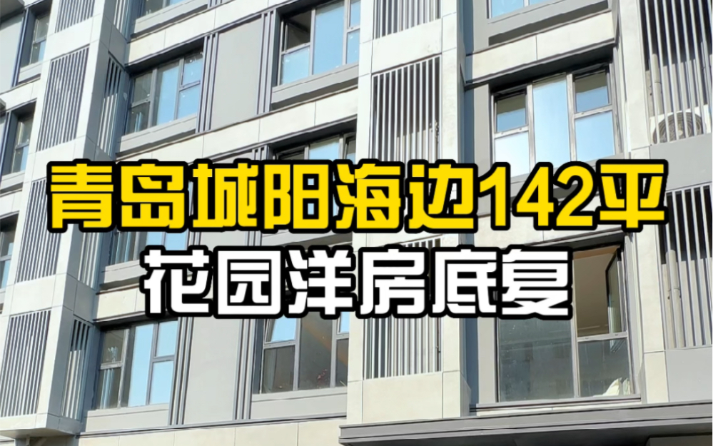 青岛城阳海边142平,花园洋房底复,只要90w就可以拥有.哔哩哔哩bilibili