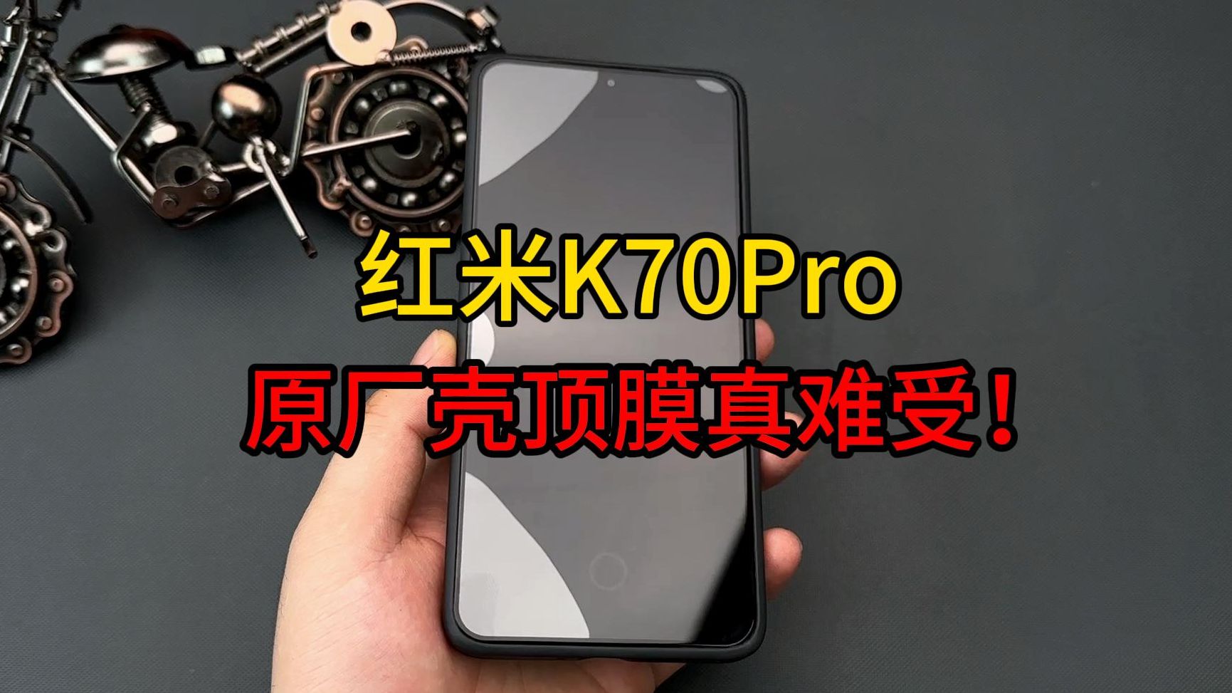 红米k70Pro这个顶膜太离谱!带上手机壳直接顶出一片大白边!哔哩哔哩bilibili