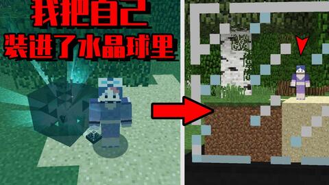 我的minecraft 海洋中的水晶球 保护海洋从小破球做起 哔哩哔哩