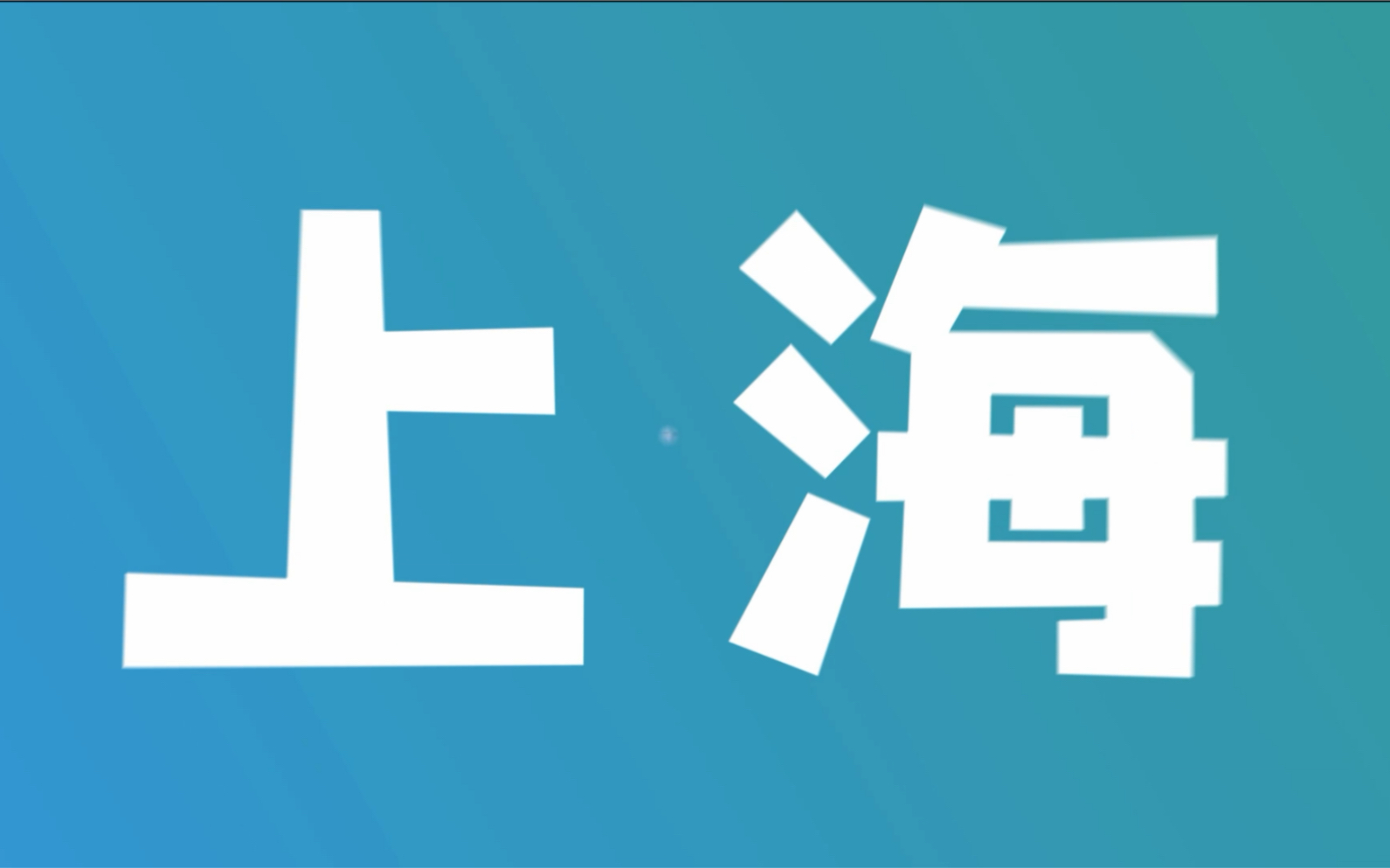 [图]11月16日下午15:00，上药康希诺空宣：我们的青春不一YOUNG！