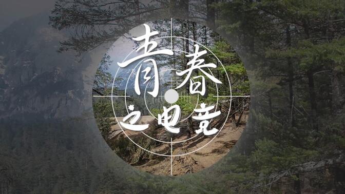 【xqf伞兵】青春之电竞——五四青年节献礼