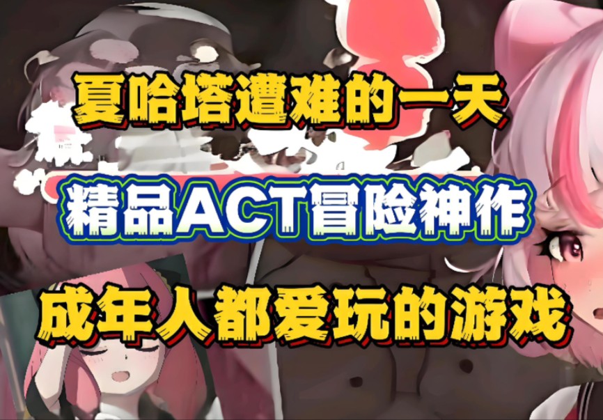 [图]【夏哈塔遭难的一天】精品ACT冒险神作！最新版全动态cg➕存档！手机pc双端支持！！