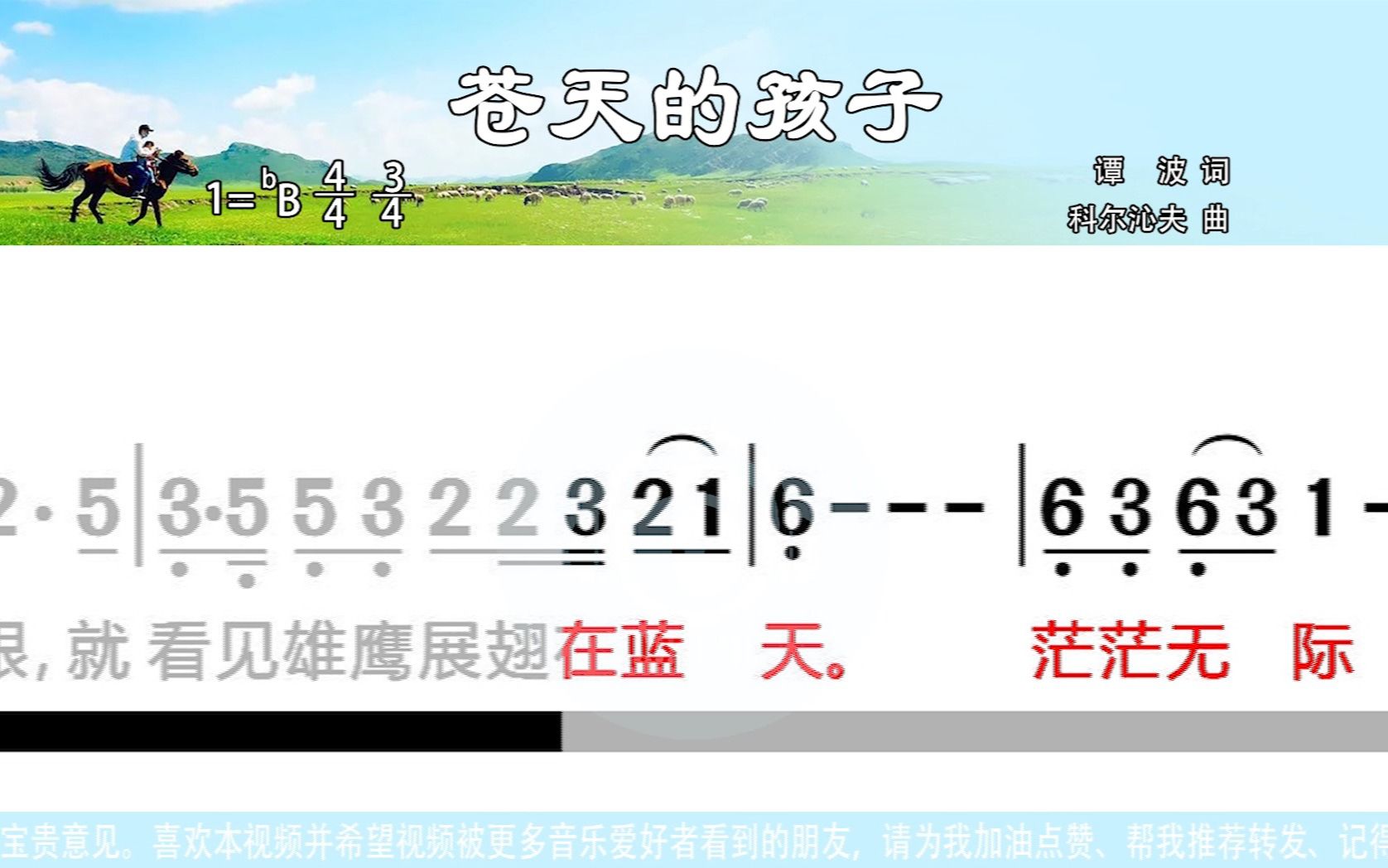 《蒼天的孩子》口琴演奏版bb調(原調)帶歌詞新型高清動態譜卡拉簡譜