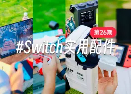 Descargar video: 带Switch露营出行❓能加大分的实用配件❗️