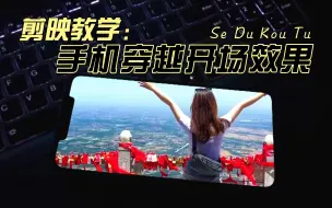 Download Video: 教你用剪映制作手机穿越开场效果