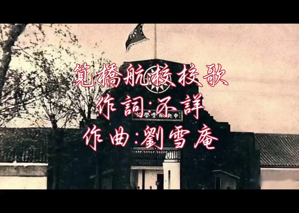 《空军军官学校校歌》(笕桥中央航校)——中国空军抗战代表歌曲.哔哩哔哩bilibili