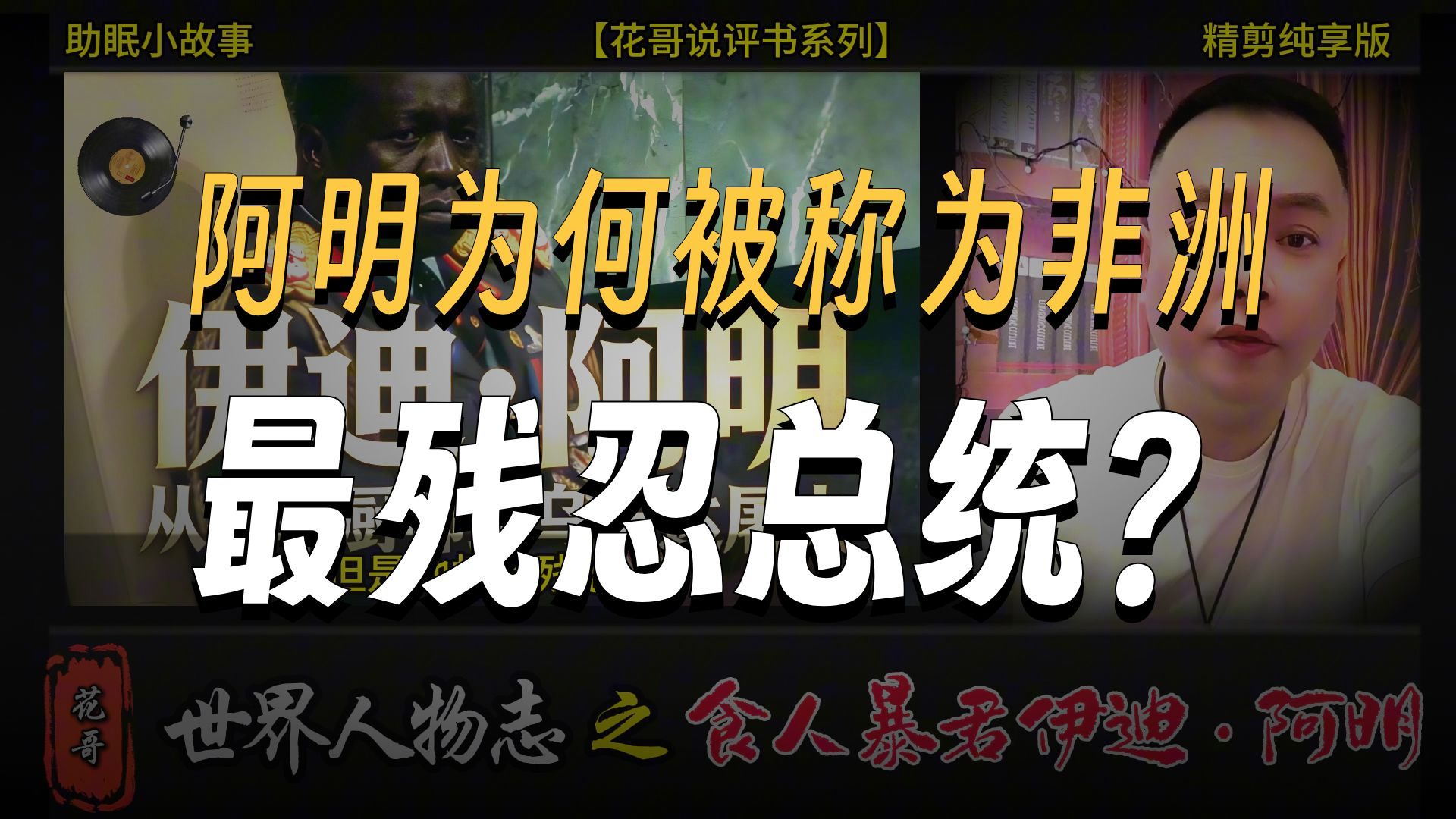 花哥说人物 之《食人暴君伊迪·阿明》 #花哥, #李雪花, #阿明, #大亨, #世界人物志,#传奇人物, #黑帮, #暴君, #上海滩, #乌干达