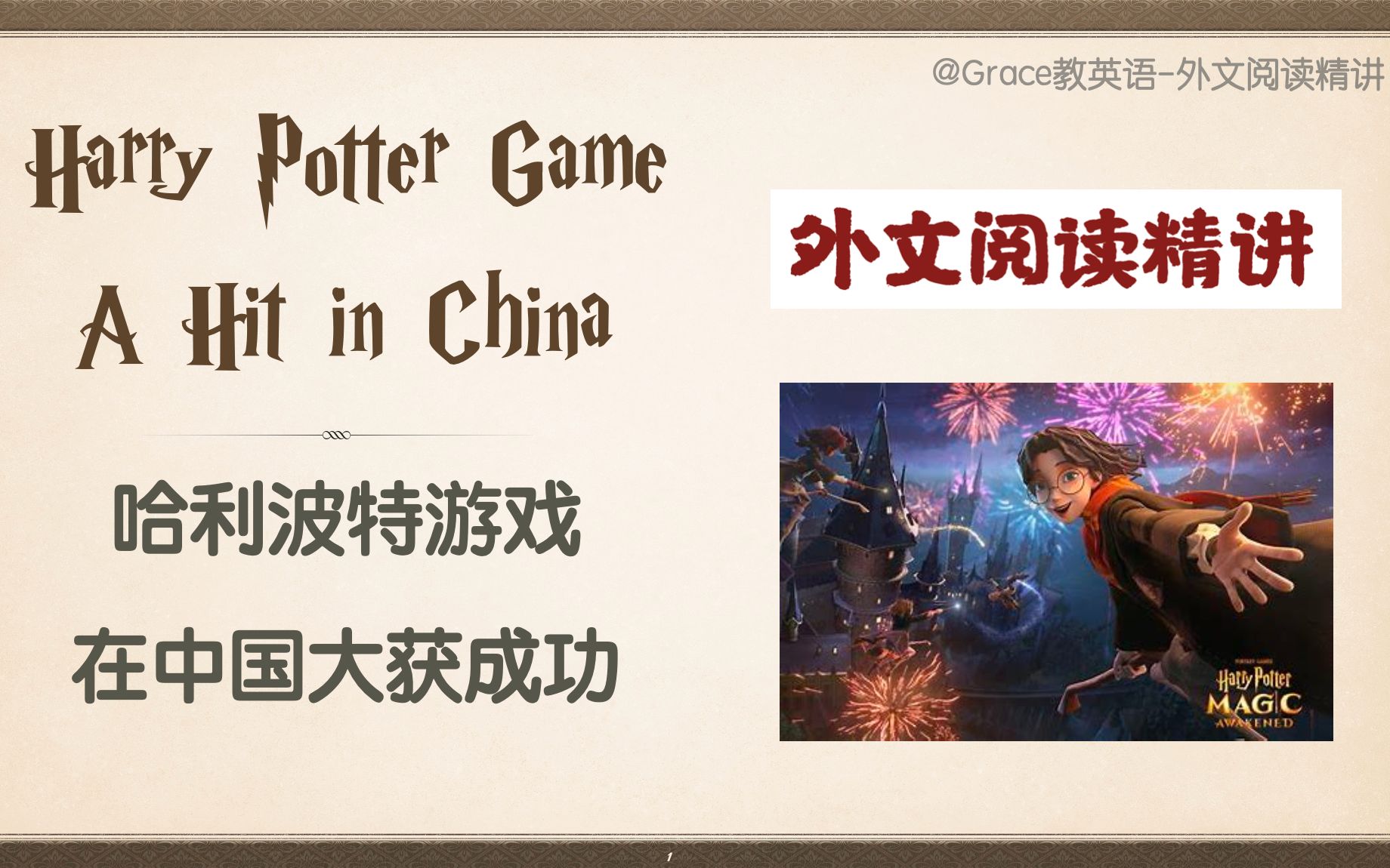 [图]【外文阅读精讲(1)】Harry Potter哈利波特手游风靡中国｜成人基础英语｜中高考｜专升本｜21世纪英文报