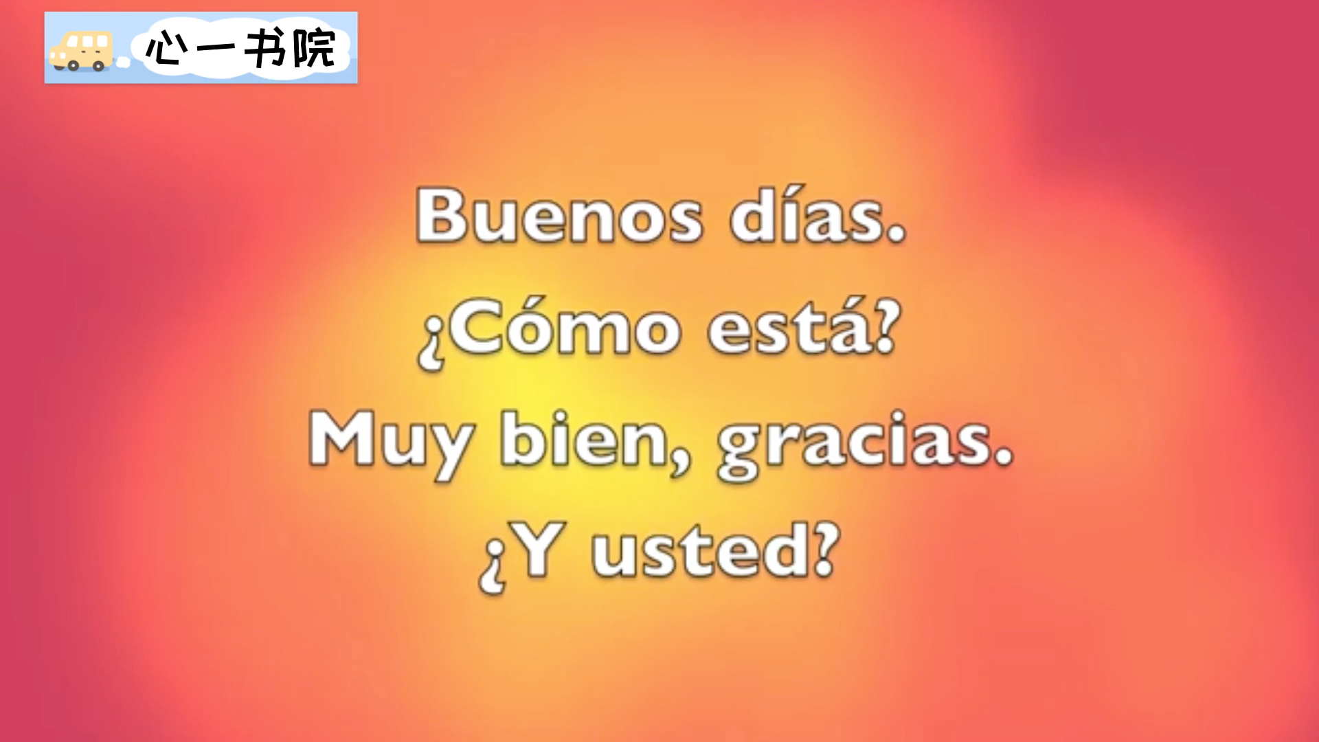 西班牙语入门之正式场合的问候儿歌,边学边唱