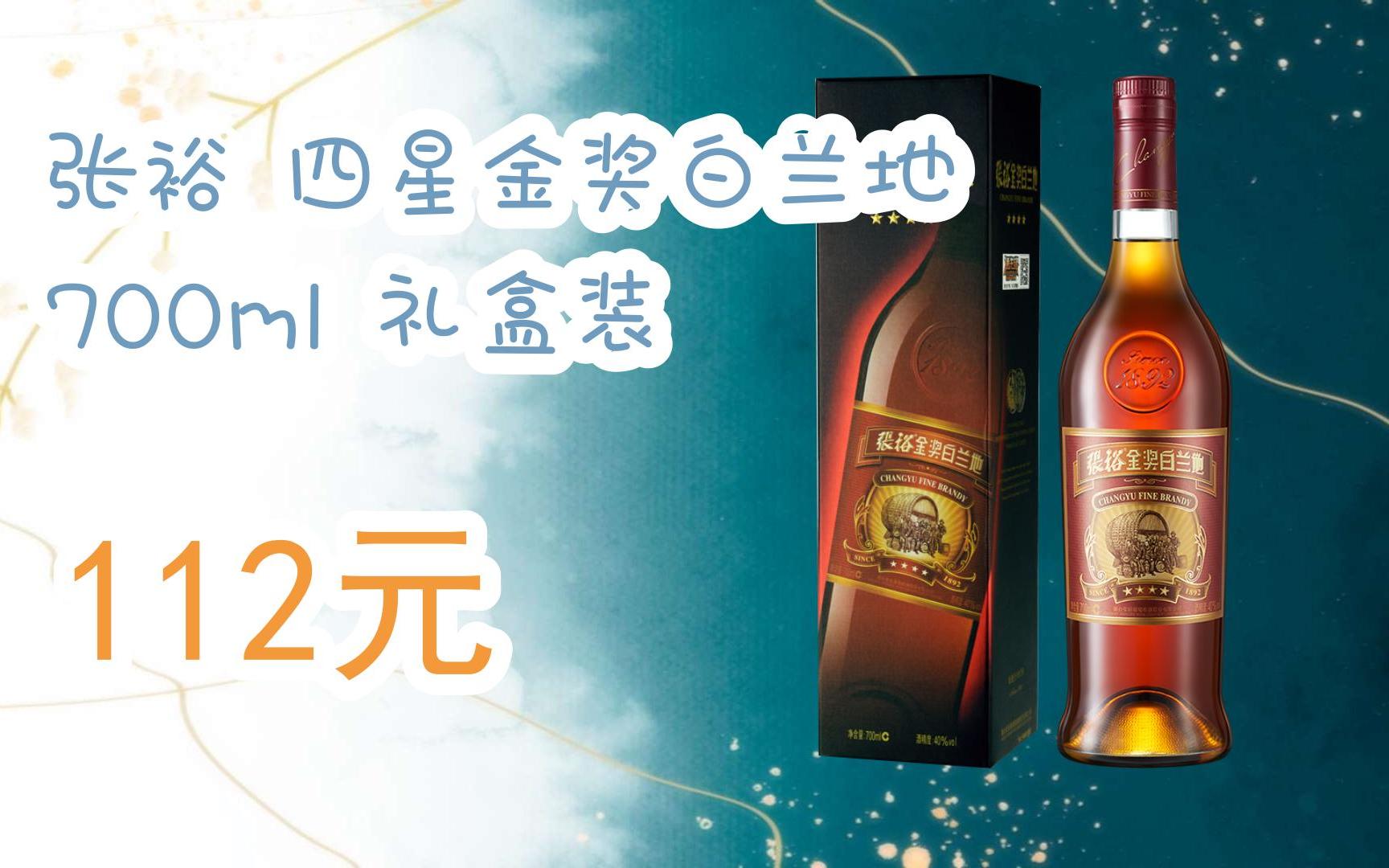 【扫码|京东领取优惠】张裕 四星金奖白兰地 700ml 礼盒装 112元