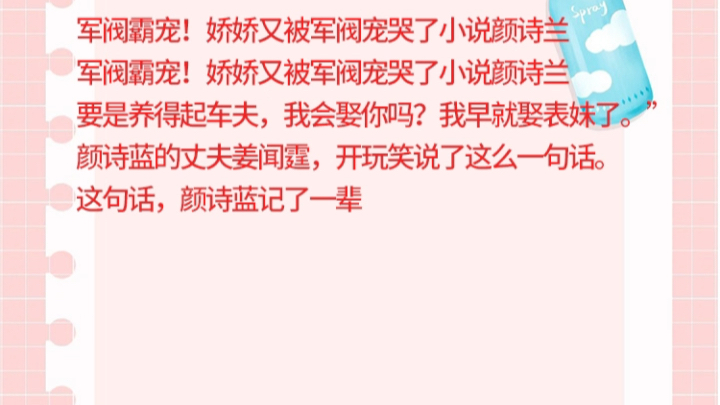 [图]军阀霸宠!娇娇又被军阀宠哭了小说颜诗兰军阀霸宠!娇娇又被军阀宠哭了小说颜诗兰要是养得起车夫，我会娶你吗?我早就娶表妹了。颜诗蓝的丈夫姜闻霆，开玩笑说了这么一