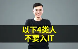 Video herunterladen: 以下这4类人，不要入IT