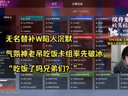 Download Video: 【老吊】无名替补W陷入沉默，气氛神老吊吃饭卡组率先破冰，“吃饭了吗兄弟们？”