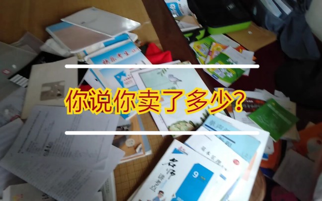 神马鬼?81斤的书卖了多少?你再说一遍?哔哩哔哩bilibili