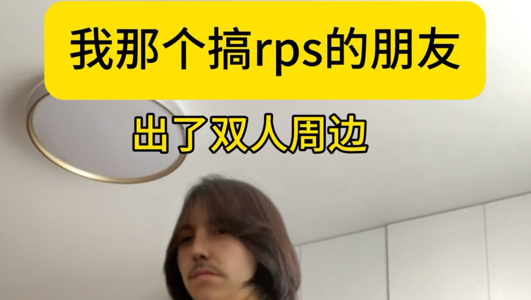搞rps的就这样