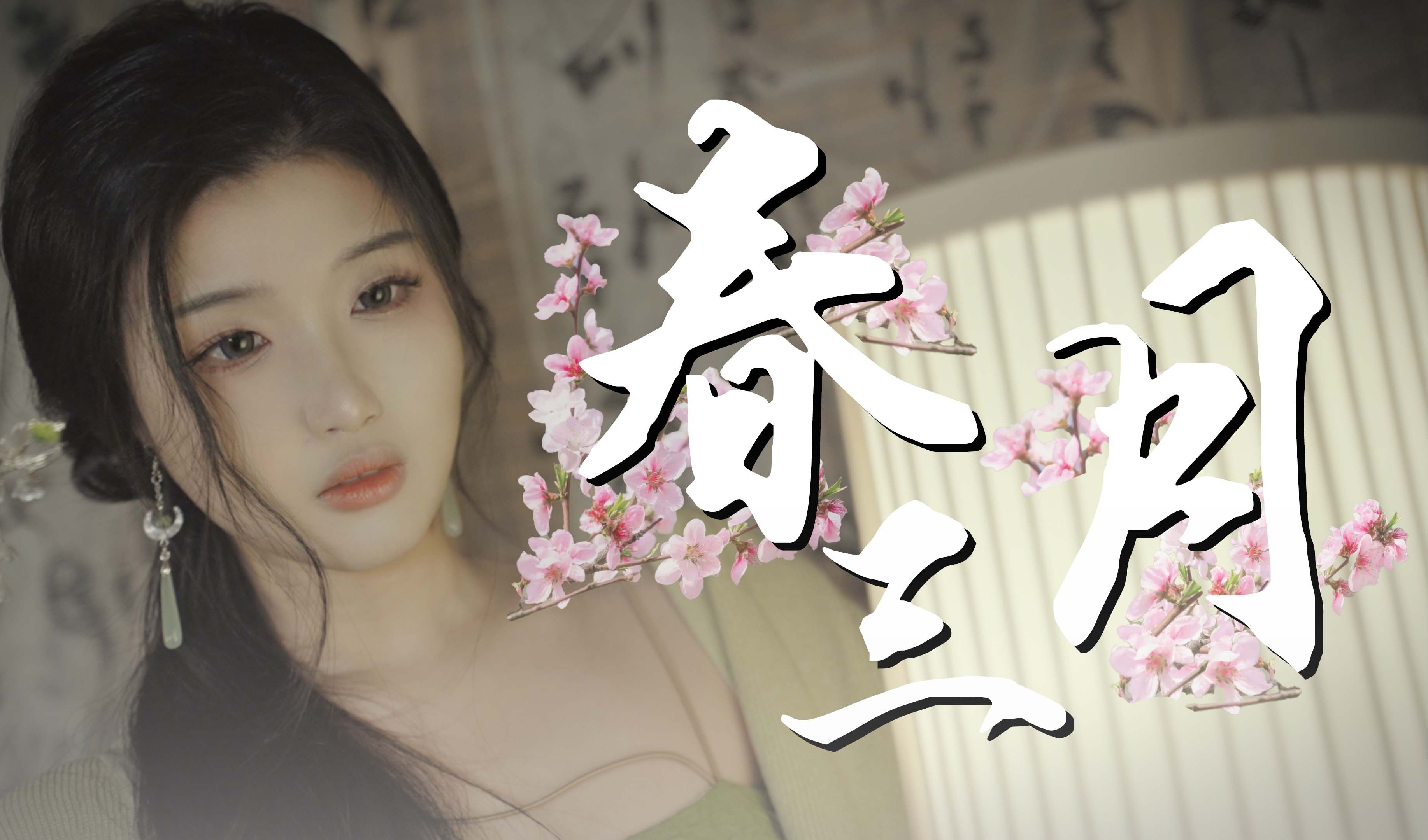 【赵方婧】三月就唱《春三月》~哔哩哔哩bilibili