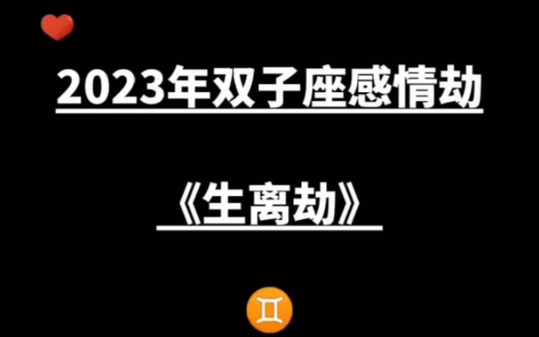 2023年双子座感情劫《生离劫》哔哩哔哩bilibili