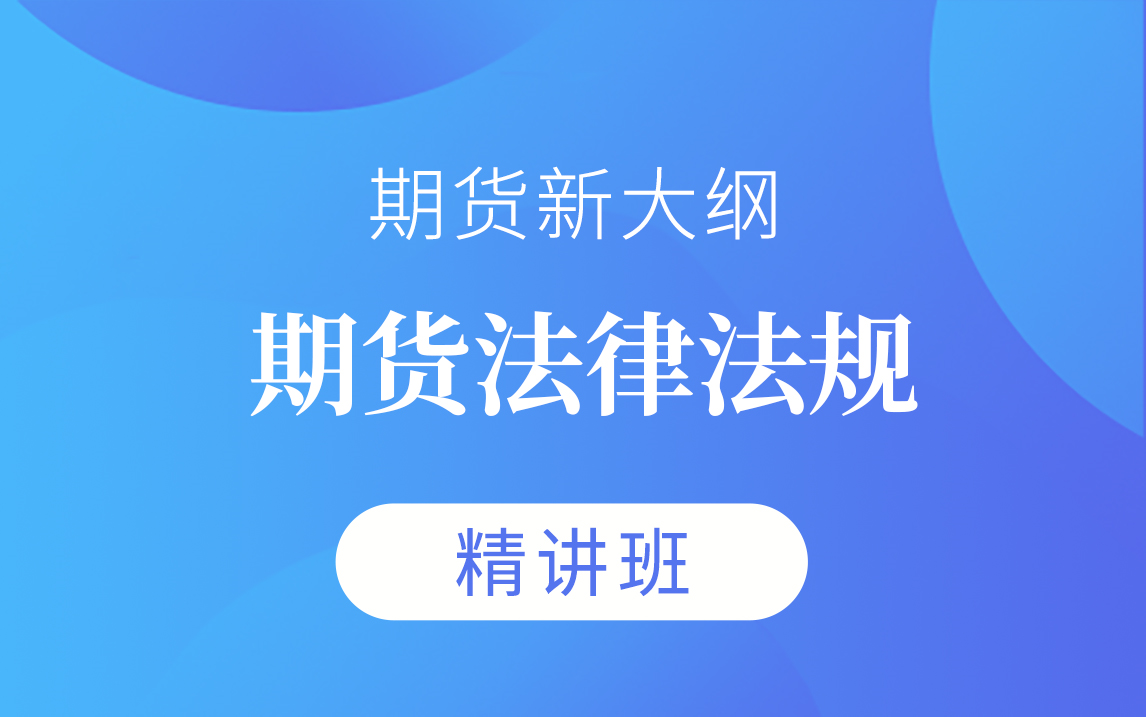 [图]【钉题库】2024期货从业《期货法律法规》视频课程精讲班【完整版】