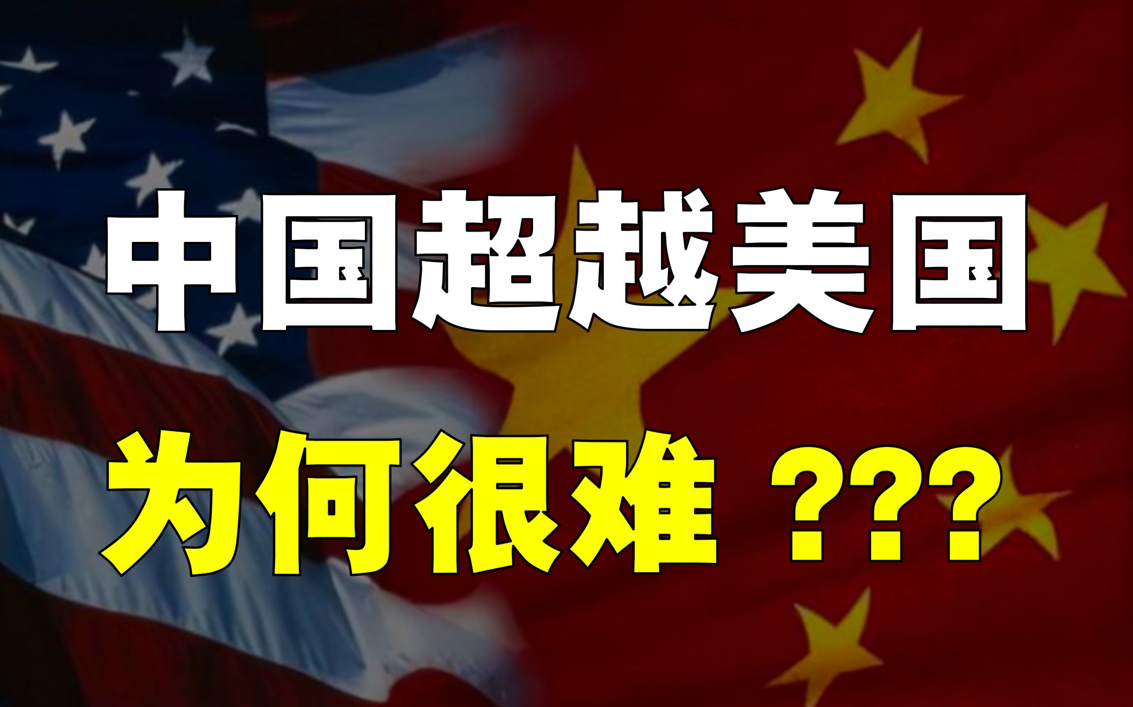 [图]中国到底有何硬伤？该问题不解决，中国为何「很难超越」美国？