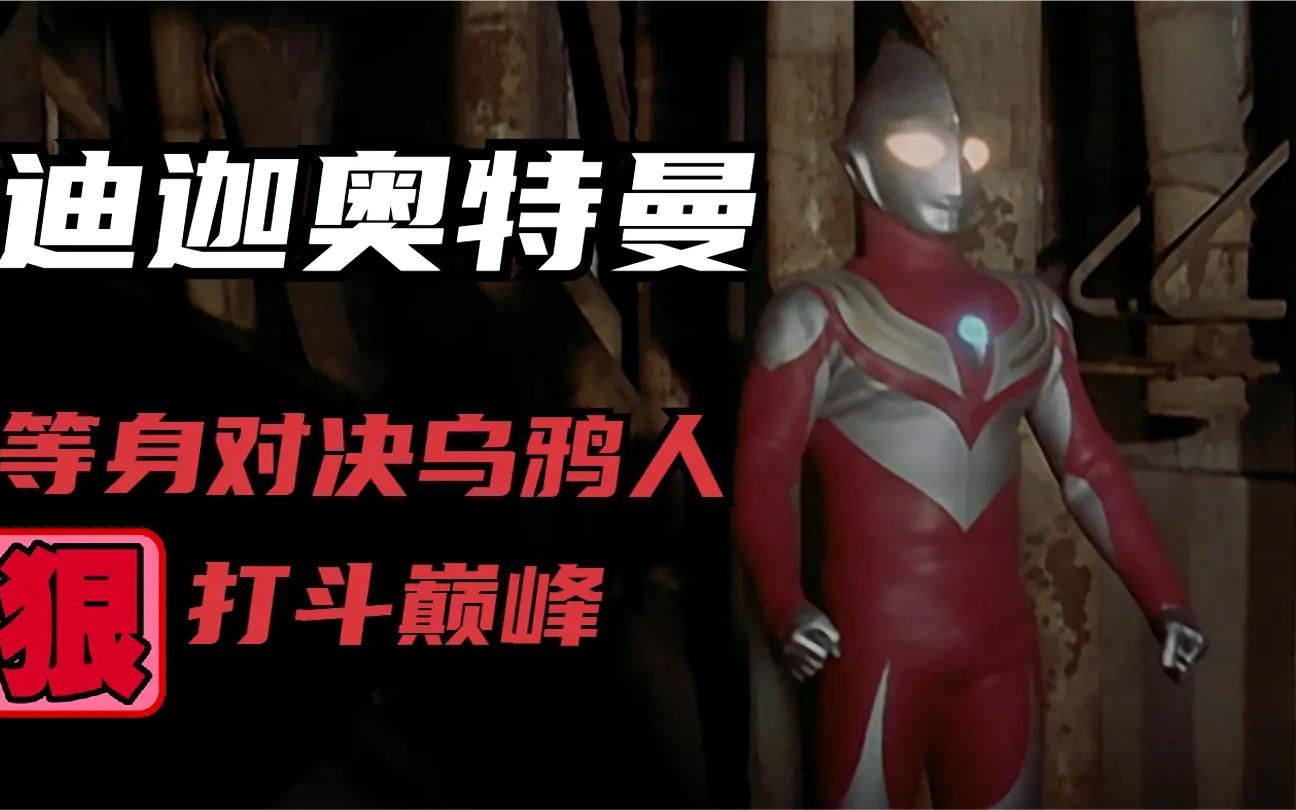 迪迦奥特曼里悬疑单元的乌鸦人,同时迪迦开启罕见等身比例战斗