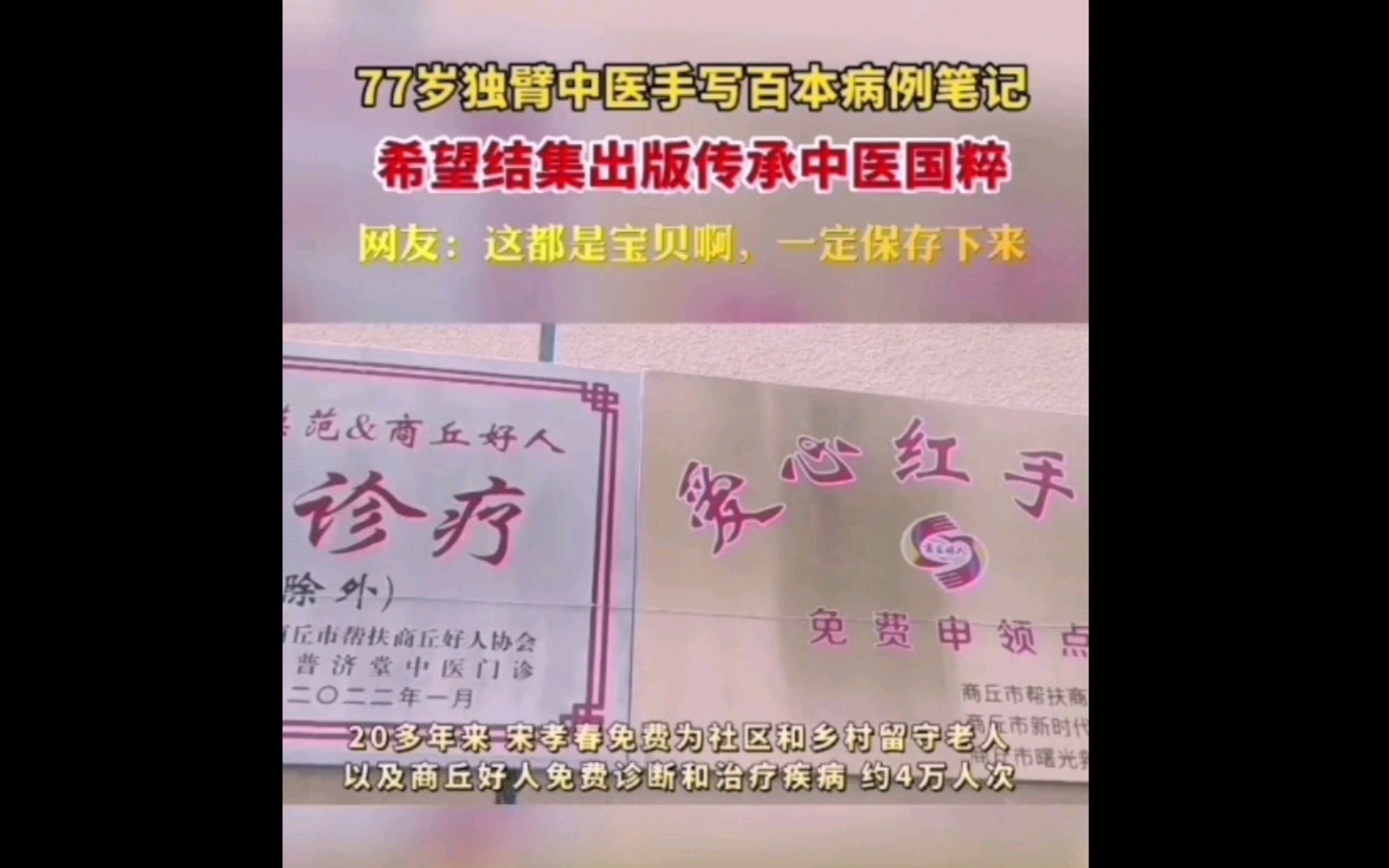 河南商丘市,77岁独臂老中医宋孝春,多年来免费为留守老人和商丘好人诊断和治疗,共计约四万多人次.哔哩哔哩bilibili