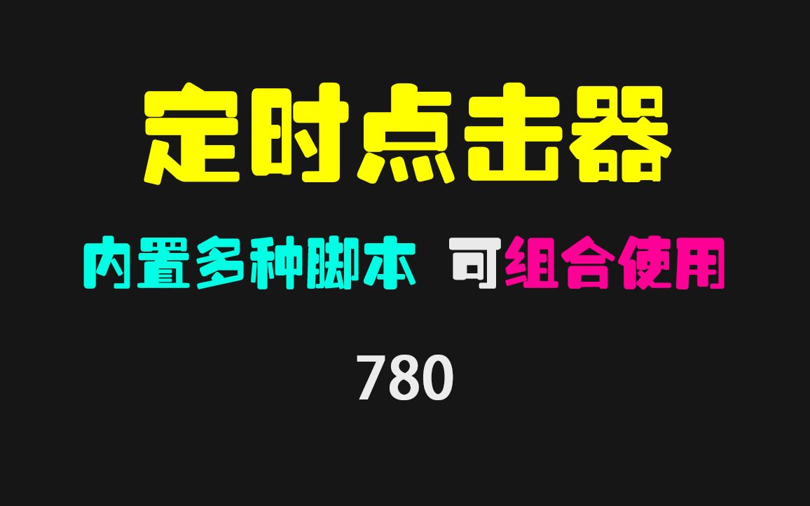 超强鼠标定时点击器:内置多种任务 组合使用很方便哔哩哔哩bilibili