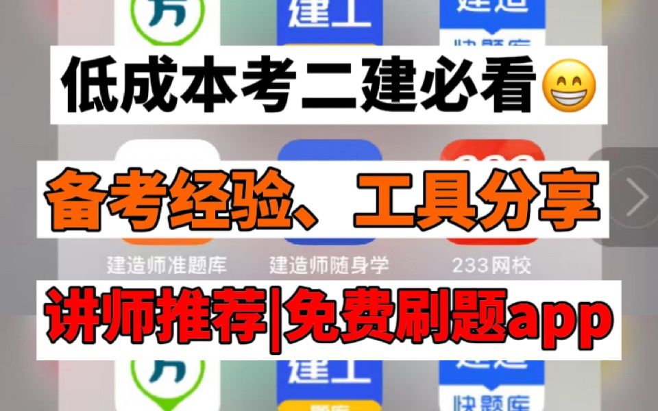 【二建】过来人的低成本考二建备考经验分享:二建刷题APP|讲师推荐|学习工具|备考经验,绝对客观真实!建议收藏.哔哩哔哩bilibili